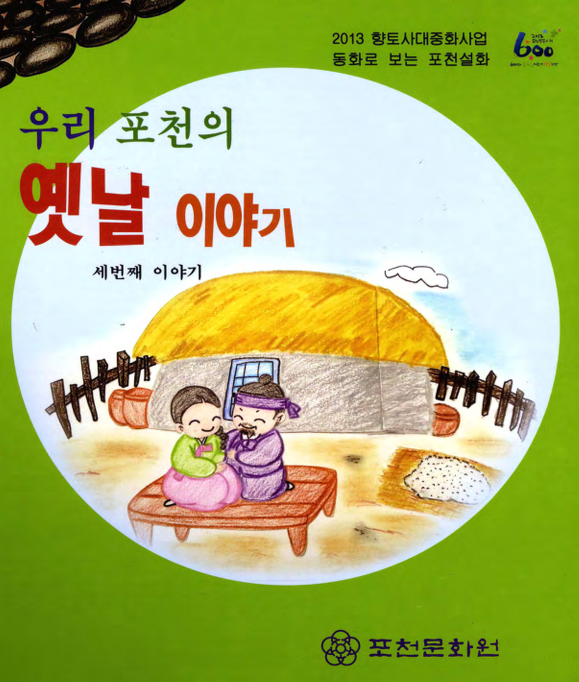 우리 포천의 옛날이야기 세번째 이야기