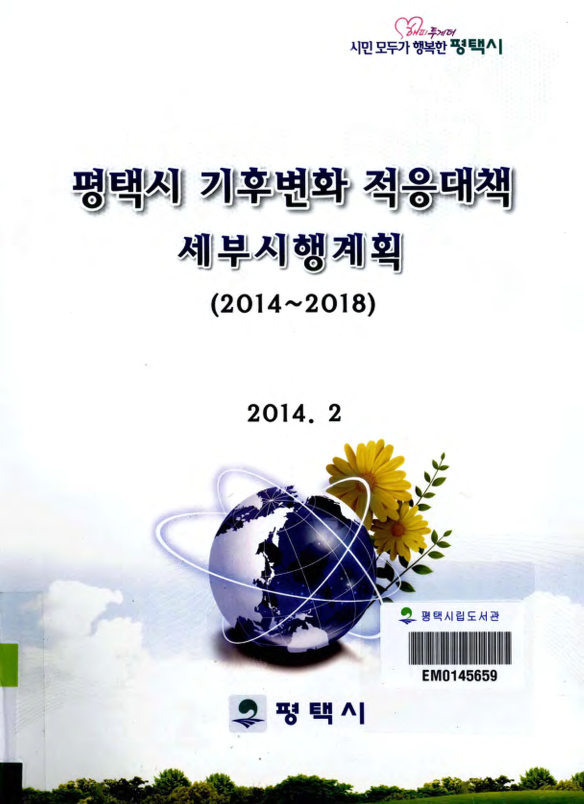 평택시 기후변화 적응대책 세부시행계획 2014~2018