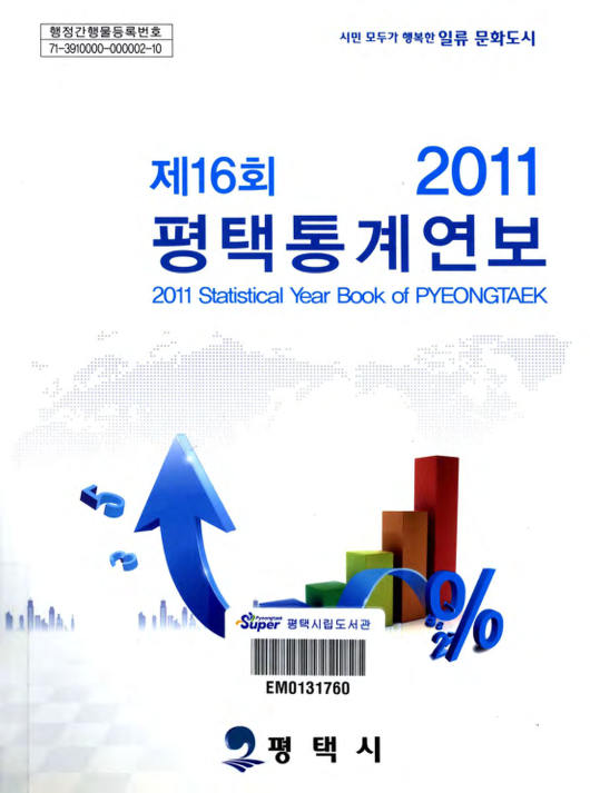 평택통계연보 제16회