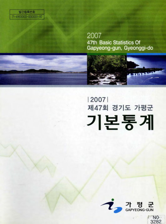 경기도 가평군 기본통계 제47회
