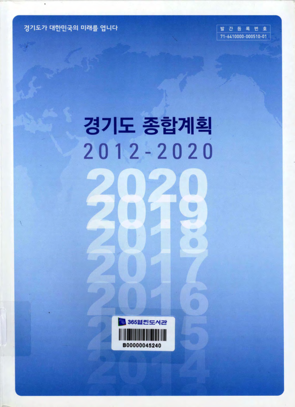 경기도 종합계획 2012-2020