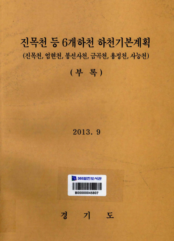 진목천 등 6개하천 하천기본계획