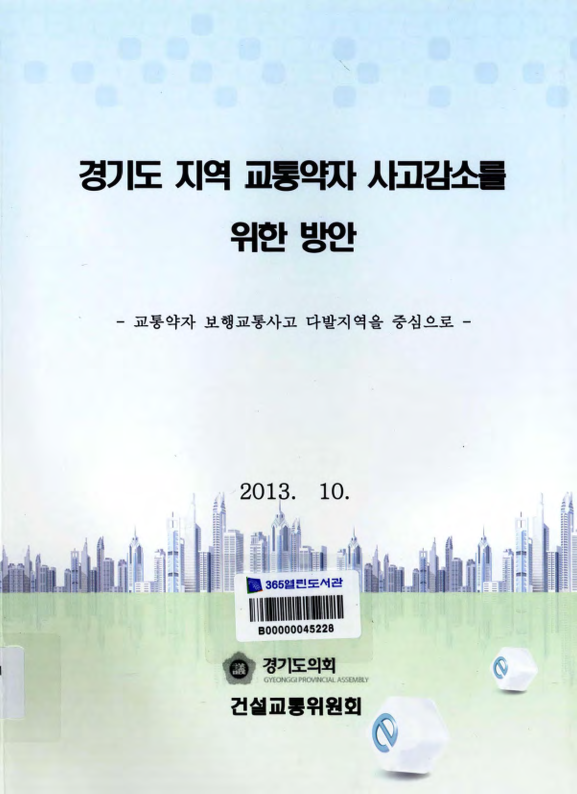 경기도 지역 교통약자 사고감소를 위한 방안