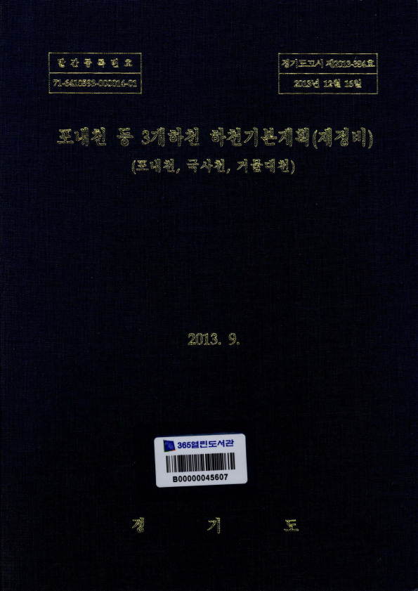 포내천 등 3개하천 하천기본계획(재정비)