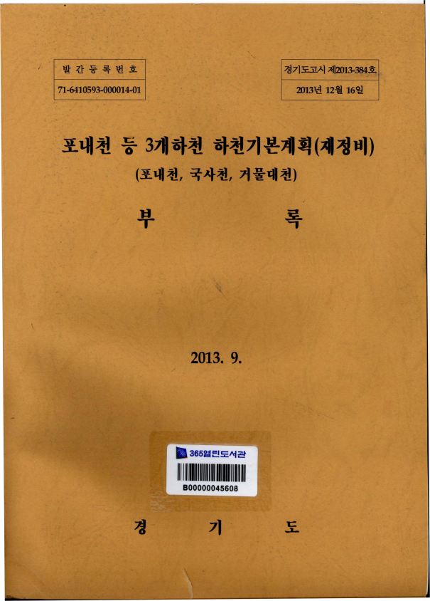 포내천 등 3개하천 하천기본계획(재정비)
