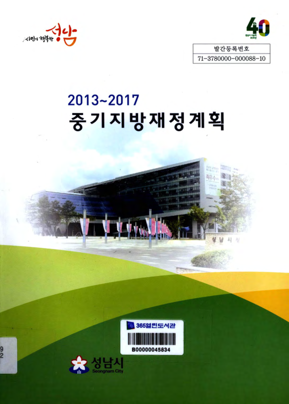 2013~2017 중기지방재정계획