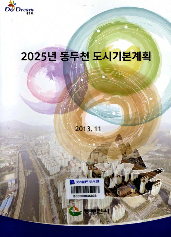 2025년 동두천 도시기본계획