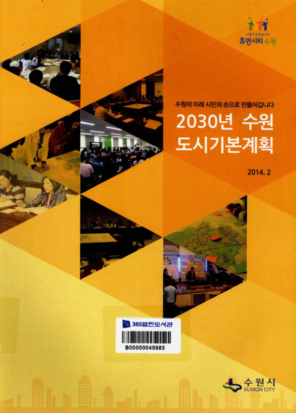 2030년 수원 도시기본계획