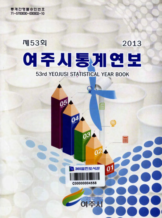 여주시 통계연보 제53회