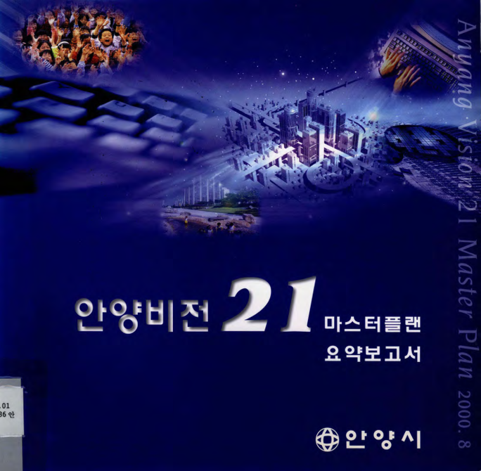 안양비전 21 마스터플랜 요약보고서