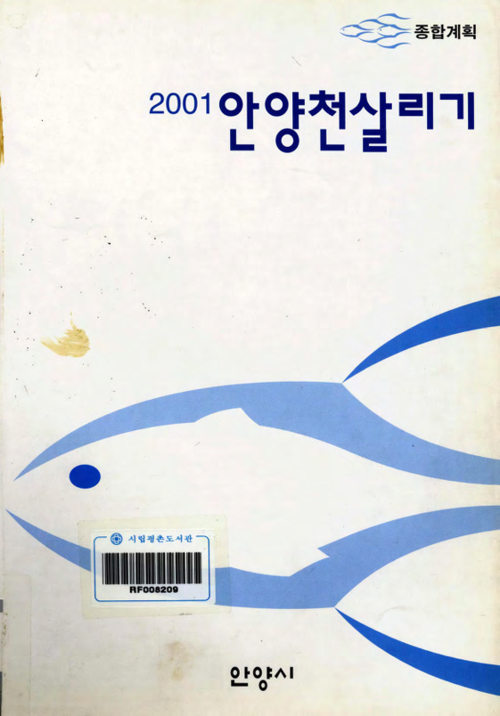 2001 안양천 살리기