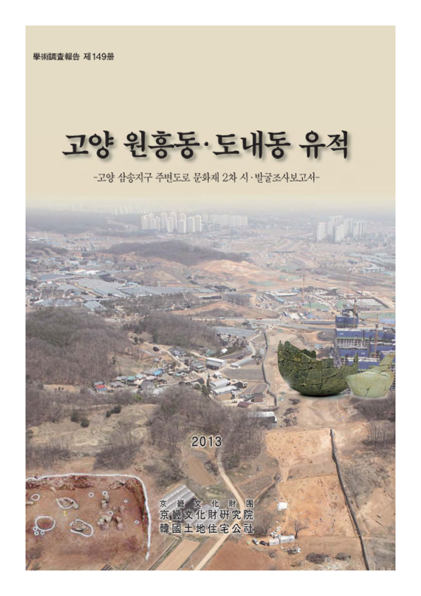 고양 원흥동.도내동 유적