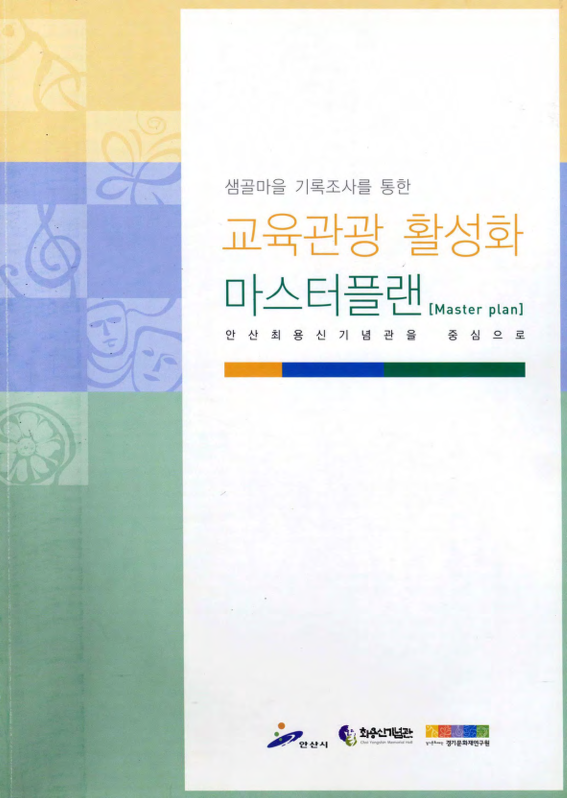 샘골마을 기록조사를 통한 교육관광 활성화 마스터플랜(Master plan)