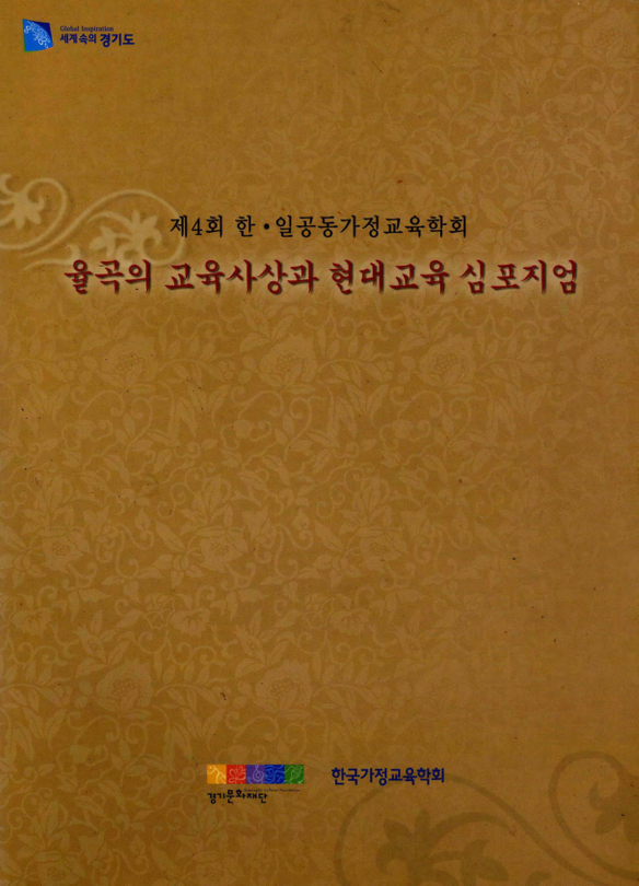 율곡의 교육사상과 현대교육 심포지엄