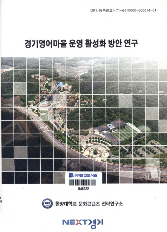 경기영어마을 운영 활성화 방안 연구