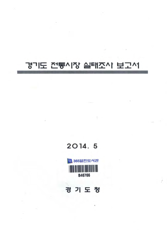 경기도 전통시장 실태조사 보고서