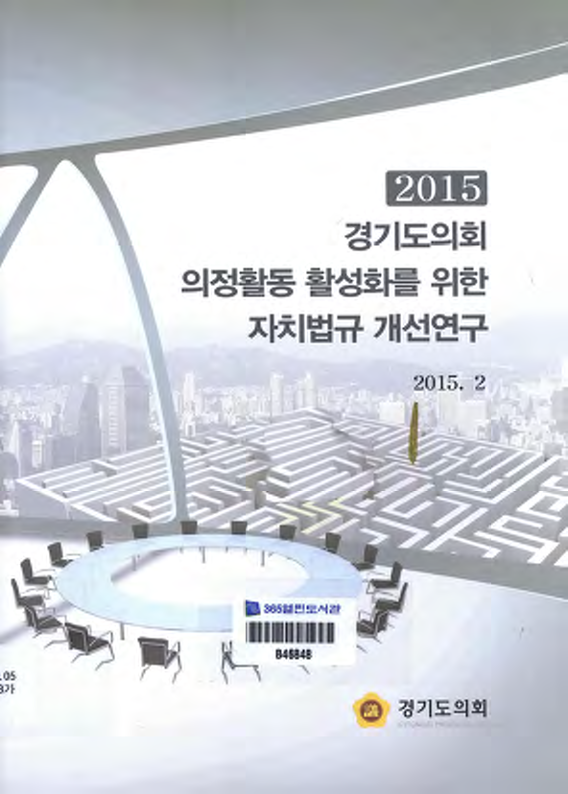 2015 경기도의회 의정활동 활성화를 위한 자치법규 개선연구
