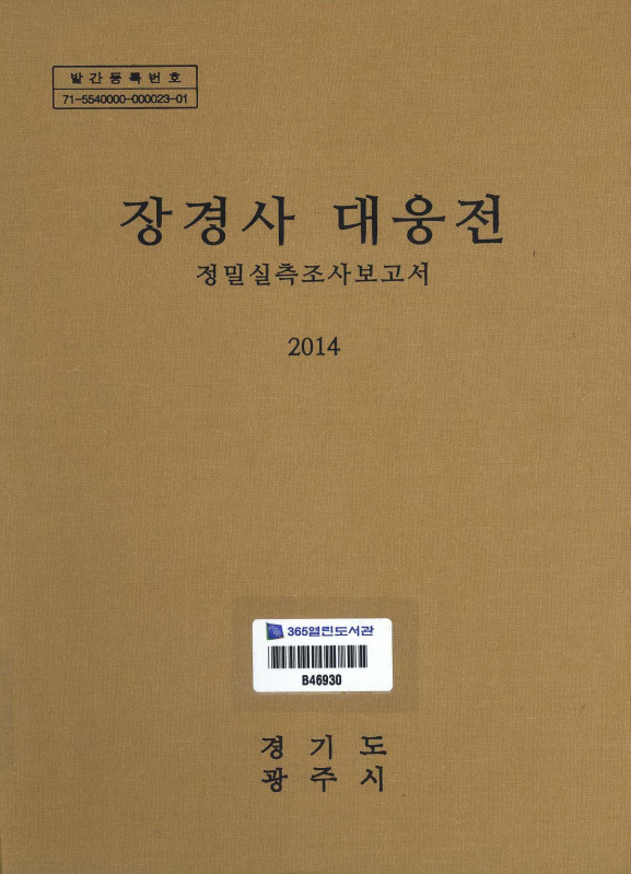 경기도 지정문화재 장경사 대웅전 실측조사보고서