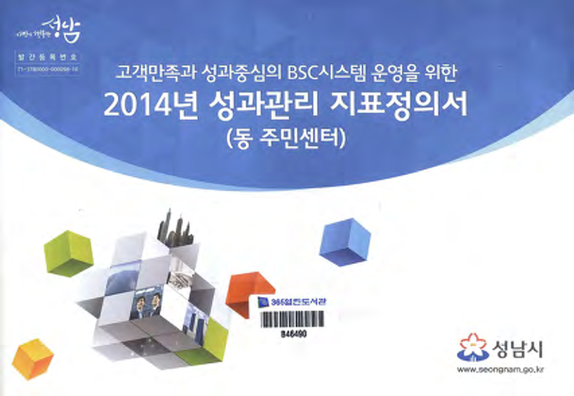 고객만족과 성과중심의 BSC시스템 운영을 위한 2014년 성과관리 지표정의서
