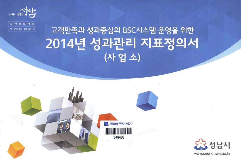 고객만족과 성과중심의 BSC시스템 운영을 위한 2014년도 성과관리 지표정의서