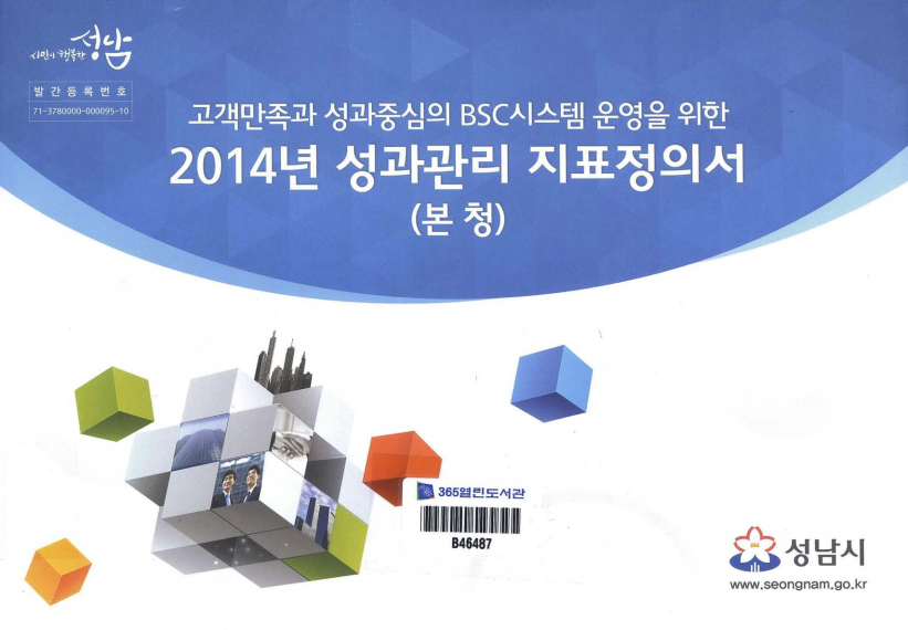 고객만족과 성과중심의 BSC시스템 운영을 위한 2014년도 성과관리 지표정의서