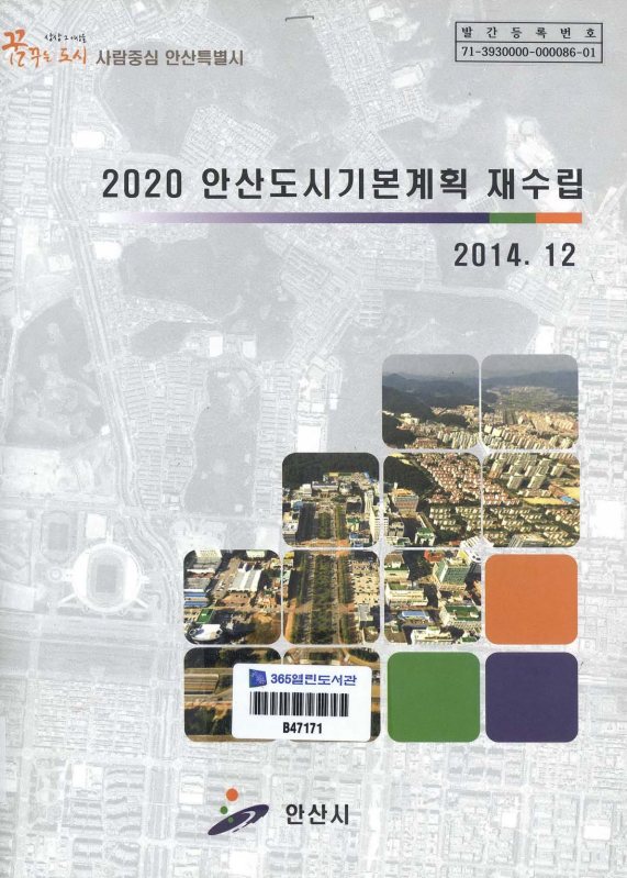 2020 안산 도시기본계획 재수립