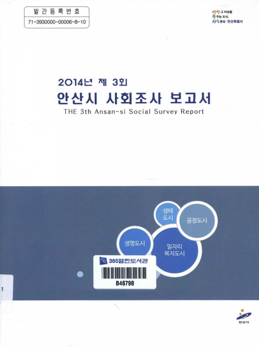 2014년 제3회 안산시 사회조사 보고서