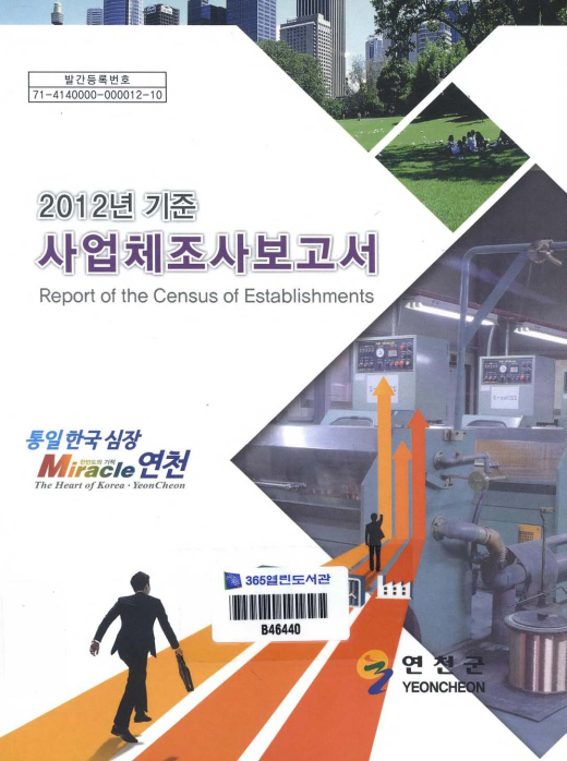 2012년 기준 사업체조사 보고서