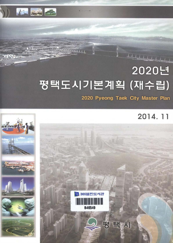 2020년 평택 도시기본계획 (재수립)