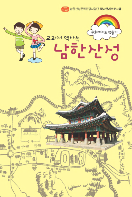 교과서역사 속 남한산성 팜플렛 ; 문화재지도 만들기 ; 남한산성문화관광사업단 학교연계프로그램