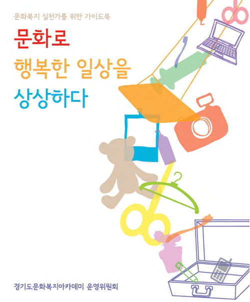 문화로 행복한 일상을 상상하다