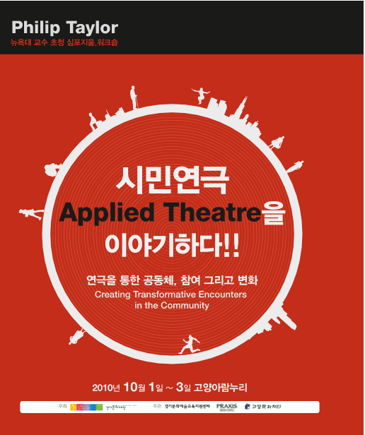 시민연극 Applied Theatre을 이야기하다