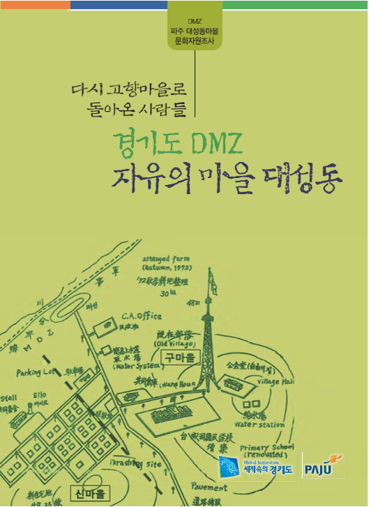 경기도 DMZ 자유의 마을 대성동