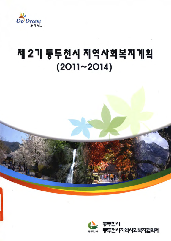제2기 동두천시 지역사회복지계획 2011~2014
