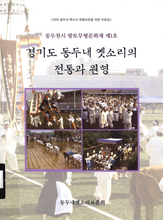 경기도 동두내 옛소리의 전통과 원형