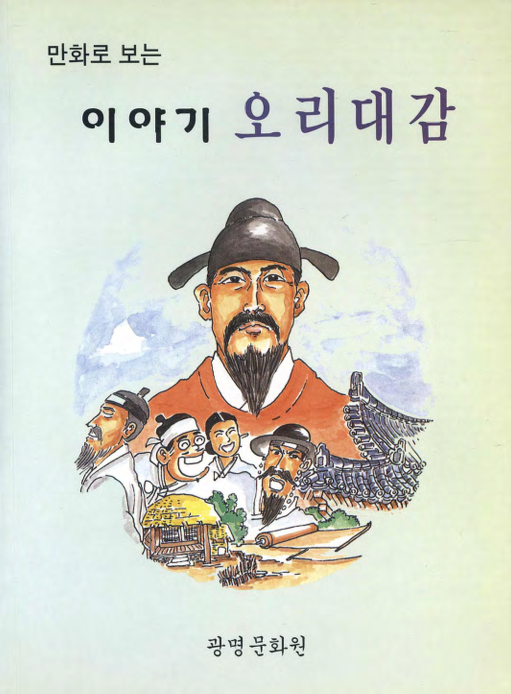 만화로 보는 이야기 오리대감