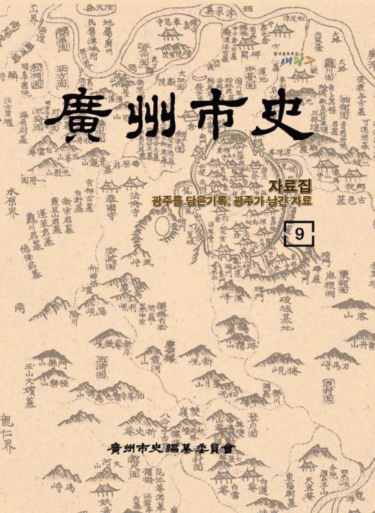 광주시사 제9권 자료집.광주를 담은 기록, 광주가 남긴 자료