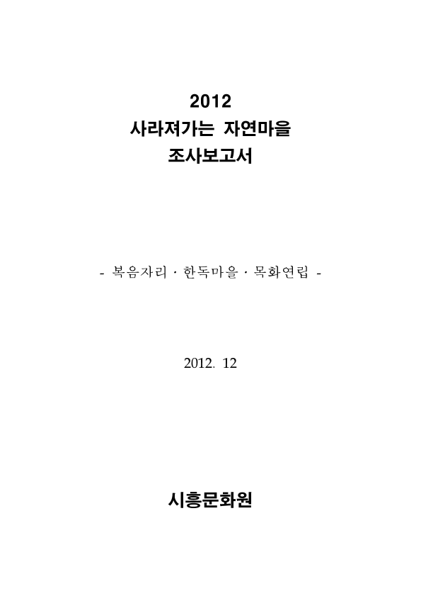 2012 사라져가는 자연마을 조사보고서