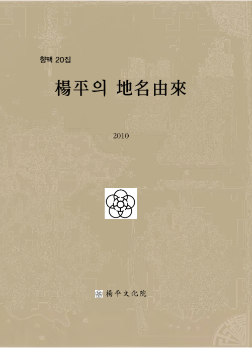 향맥 제20집 양평의 지명유래(楊平의 地名由來)