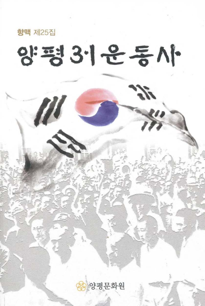 향맥 제25집 양평3.1운동사