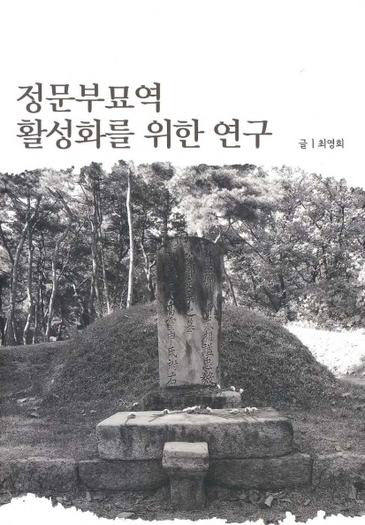 정문부묘역 활성화를 위한 연구