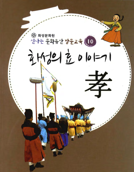 화성의 효(孝) 이야기 | 경기도메모리 디지털 아카이브