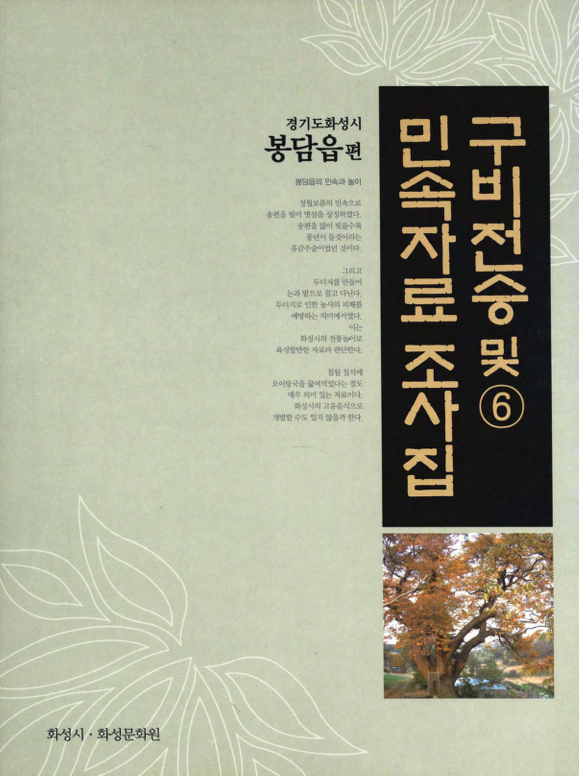 구비전승 및 민속자료 조사집 6 경기도 화성시 봉담읍편