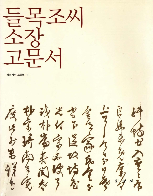 들목 조씨 소장 고문헌