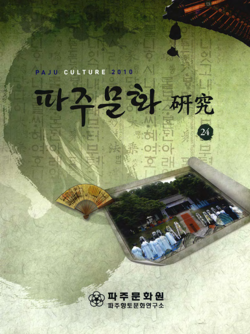 파주문화연구(硏究) 제24호