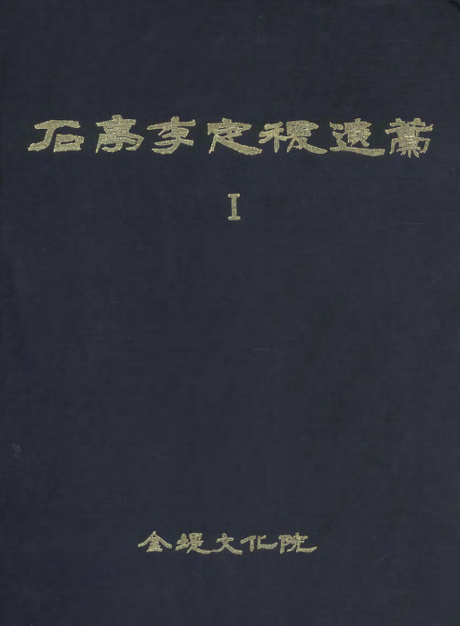 석정 이정직 유고 1