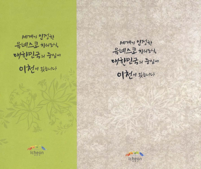 세계가 인정한 유네스코 창의도시, 대한민국의 중심에 이천이 있습니다