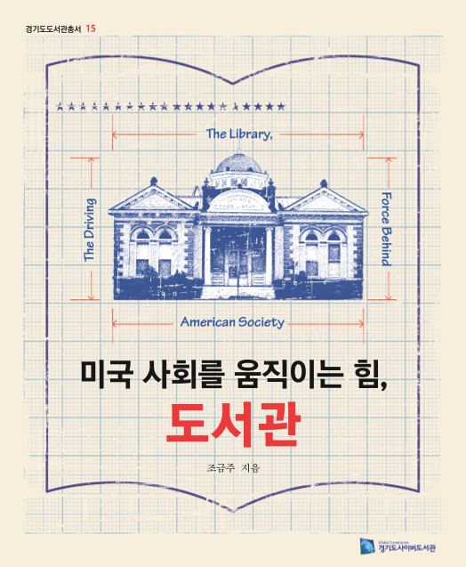 미국 사회를 움직이는 힘, 도서관
