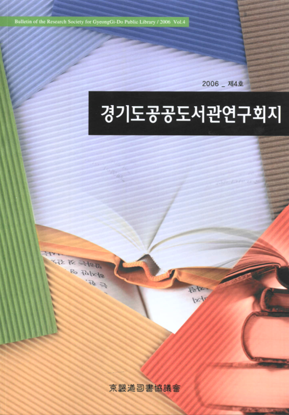 경기도공공도서관연구회지 제4호