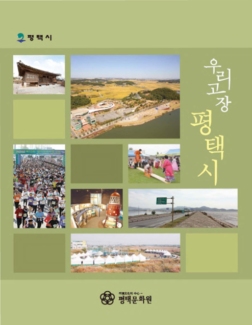 우리고장 평택시